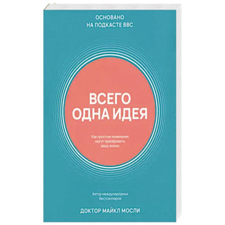 Красота и здоровье, книга Всего одна идея. Как простые изменения могут преобразить вашу жизнь купить по низкой цене