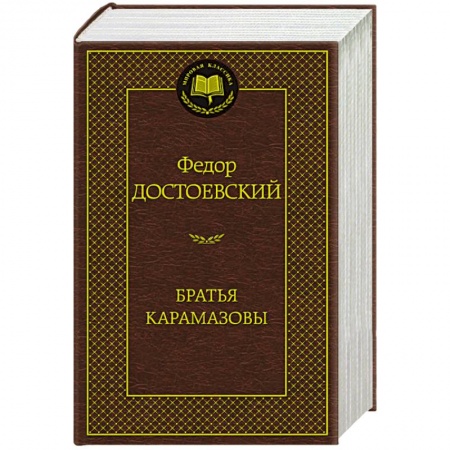 Книги, книга Братья Карамазовы купить по низкой цене