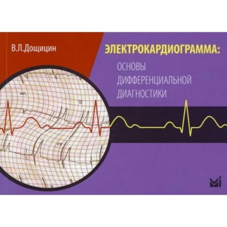 Фармакология, рецептура, книга Электрокардиограмма: основы дифференциальной диагностики. Дощицин В.Л. купить по низкой цене