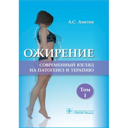 Гастроэнтерология, книга Ожирение. Современный взгляд на патогенез и терапию. Том 1 купить по низкой цене
