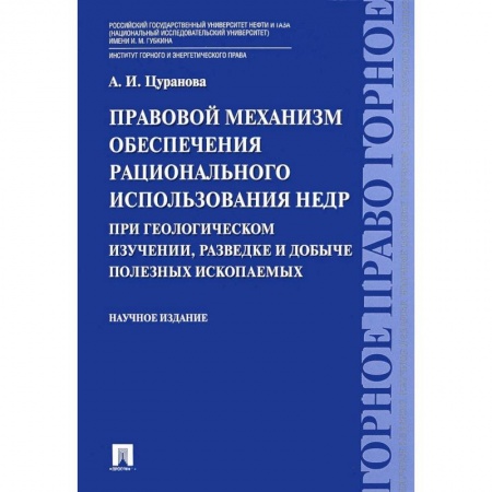 Особые виды права, книга Правовой механизм обеспечения рационального использования недр при геологическом изучении, разведке и добыче полезных ископаемых купить по низкой цене