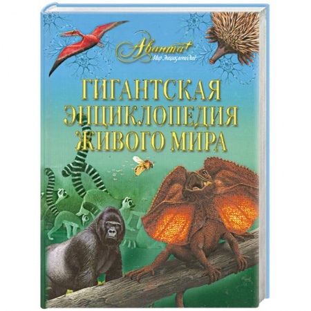 Книги, книга Гигантская энциклопедия живого мира купить по низкой цене