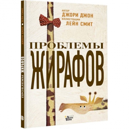 Стихи и загадки для малышей, книга Проблемы жирафов купить по низкой цене