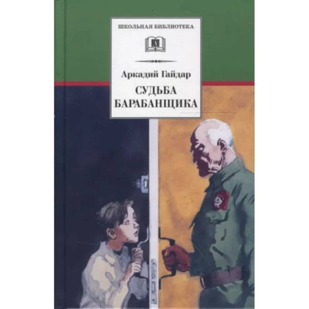 Произведения школьной программы, книга Судьба барабанщика: повесть купить по низкой цене