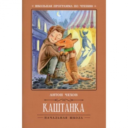 Современная художественная проза, книга Каштанка купить по низкой цене