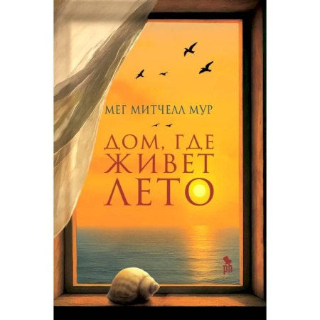 Зарубежная современная проза, книга Дом, где живет лето купить по низкой цене