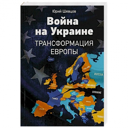 XX - XXI века, книга Война на Украине. Трансформация Европы купить по низкой цене