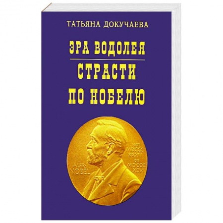Эзотерика. Оккультизм, книга Эра Водолея. Страсти по Нобелю купить по низкой цене