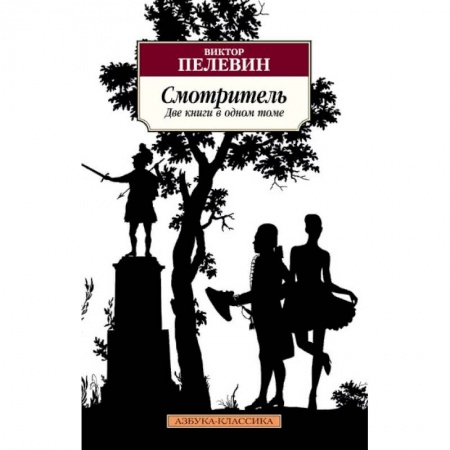 Русская современная проза, книга Смотритель купить по низкой цене