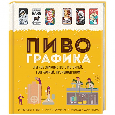 Водка. Коньяк. Виски. Пиво, книга Пивографика купить по низкой цене