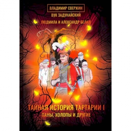 Русская фантастика, книга Тайная история Тартарии. Том 1. Паны, холопы и Другие купить по низкой цене