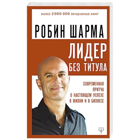 Практическая эзотерика, книга Лидер без титула. Современная притча о настоящем успехе в жизни и в бизнесе купить по низкой цене