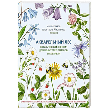 Акварельный лес. Ботанический дневник для любителей природы и акварели Акварельный лес. Ботанический дневник для любителей природы и акварели