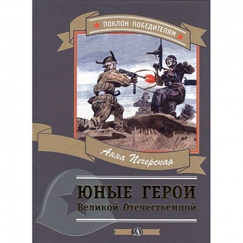 Юные герои Великой Отечественной