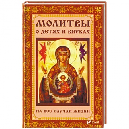 Богослужебные издания, книга Молитвы о детях и внуках на все случаи жизни купить по низкой цене