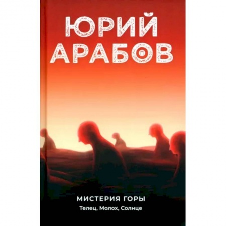 Классическая художественная проза, книга Мистерия горы. Телец, Молох, Солнце купить по низкой цене