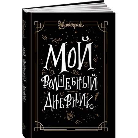 Альбомы, анкеты, дневнички, книга Мой волшебный дневник купить по низкой цене
