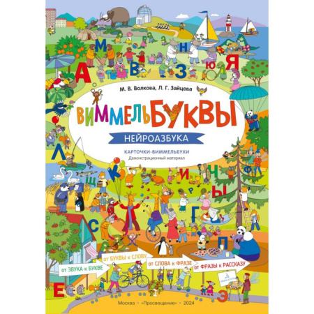Азбука. Букварь, книга ВиммельБуквы. Нейроазбука. Карточки-виммельбухи: демонстрационный материал купить по низкой цене