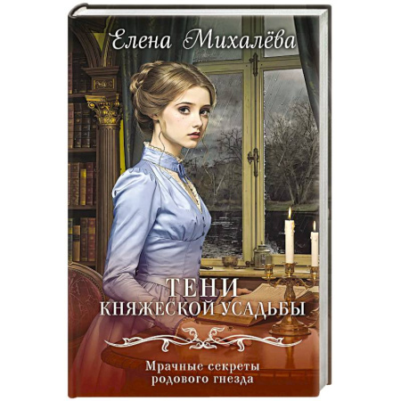 Отечественный женский детектив, книга Тени княжеской усадьбы купить по низкой цене