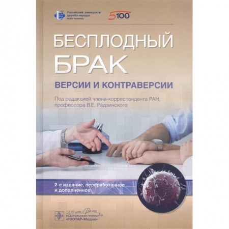 Акушерство и гинекология, книга Бесплодный брак.Версии и контраверсии купить по низкой цене