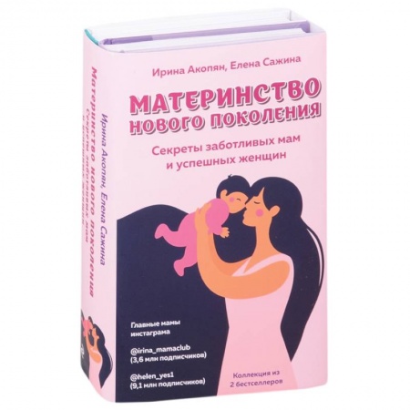 Возрастная психология, книга Материнство нового поколения. Секреты заботливых мам и успешных женщин (Комплект из 2-х книг) купить по низкой цене