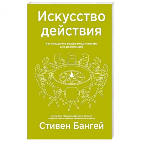 Экономика, книга Искусство действия. Как преодолеть разрыв между планами и их реализацией купить по низкой цене