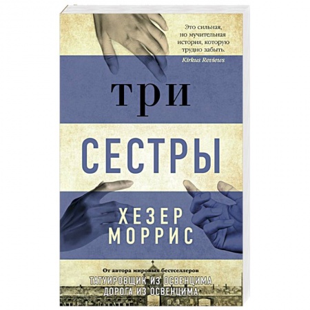 Зарубежная современная проза, книга Три сестры купить по низкой цене