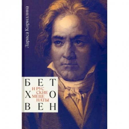 Теория и история музыки, книга Бетховен и русские меценаты купить по низкой цене