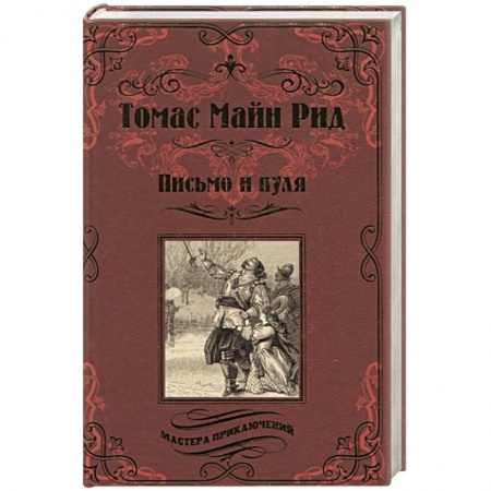 Зарубежная классика, книга Письмо и пуля купить по низкой цене
