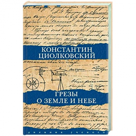 Публицистика, книга Грезы о земле и небе купить по низкой цене