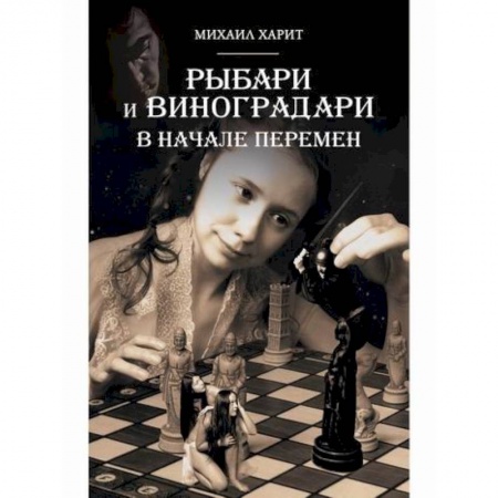 Мистика, ужасы, книга Рыбари и Виноградари купить по низкой цене