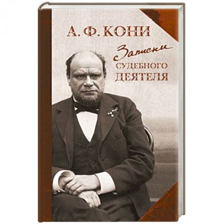 Эссе, письма, очерки, книга Записки судебного деятеля купить по низкой цене