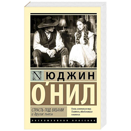 Зарубежная классика, книга Страсть под вязами и другие пьесы купить по низкой цене