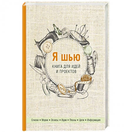 Шитьё, книга Я шью. Книга для идей и проектов купить по низкой цене