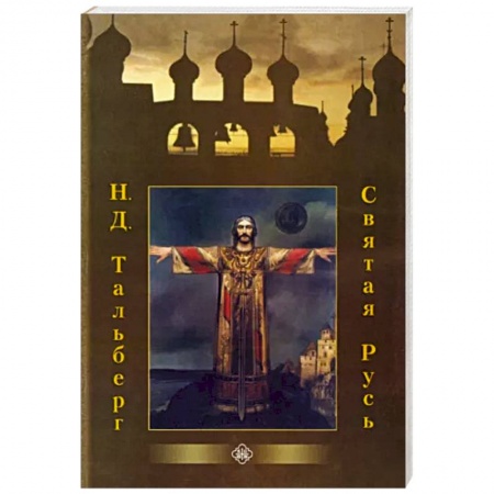 Православие в целом, книга Святая Русь купить по низкой цене