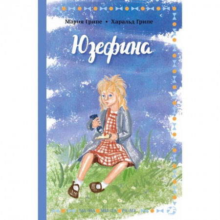 Повести и рассказы о детях, книга Юзефина купить по низкой цене
