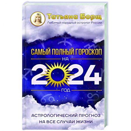 Гороскопы, книга Астрологический прогноз на все случаи жизни. Самый полный гороскоп на 2024 год купить по низкой цене