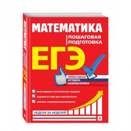 Математика. Алгебра. Геометрия, книга ЕГЭ. Математика. Пошаговая подготовка купить по низкой цене