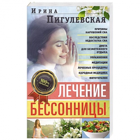 Авторские методики, книга Лечение бессонницы. 100% гарантия улучшения вашего сна купить по низкой цене