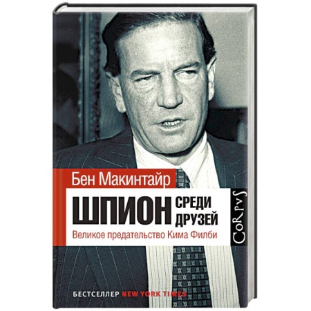 Политика, книга Шпион среди друзей. Великое предательство Кима Филби купить по низкой цене