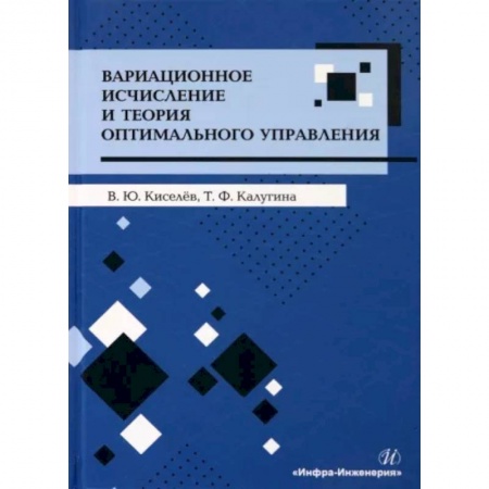 Математика, книга Вариационное исчисление и теория оптимального управления. Учебное пособие купить по низкой цене