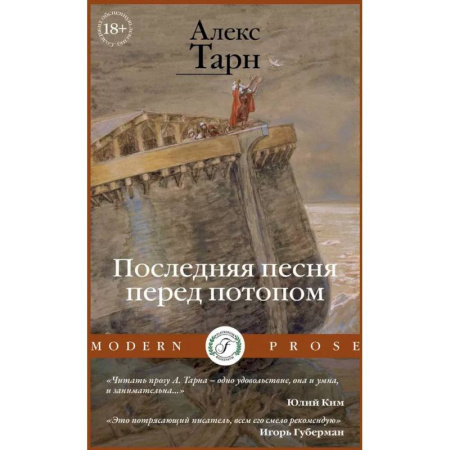 Русская современная проза, книга Последняя песня перед потопом купить по низкой цене