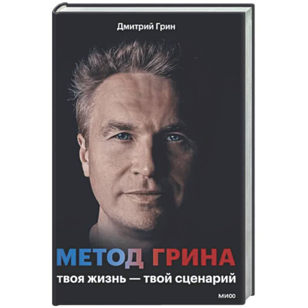 Достижение успеха в жизни, книга Метод Грина: твоя жизнь - твой сценарий купить по низкой цене
