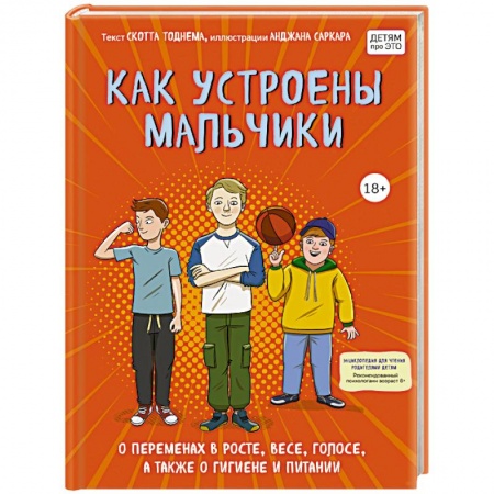 Психология для родителей, книга Как устроены мальчики. О переменах в росте, весе, голосе, а также о гигиене и питании купить по низкой цене