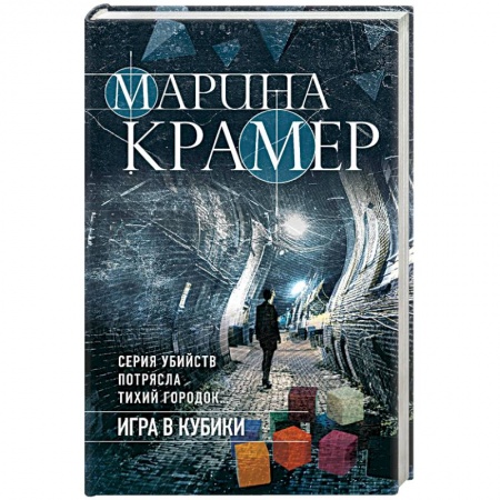 Отечественный женский детектив, книга Игра в кубики купить по низкой цене