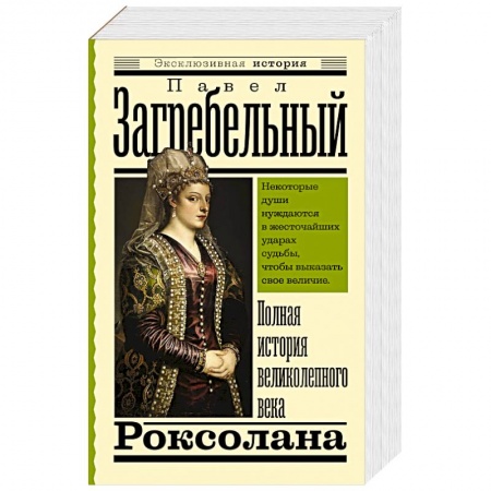 Исторический роман, книга Роксолана. Полная история великолепного века купить по низкой цене