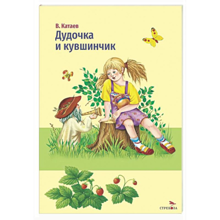 Сказки отечественных писателей, книга Дудочка и кувшинчик: сказки купить по низкой цене