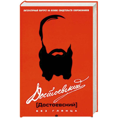 Литература, книга Достоевский без глянца купить по низкой цене
