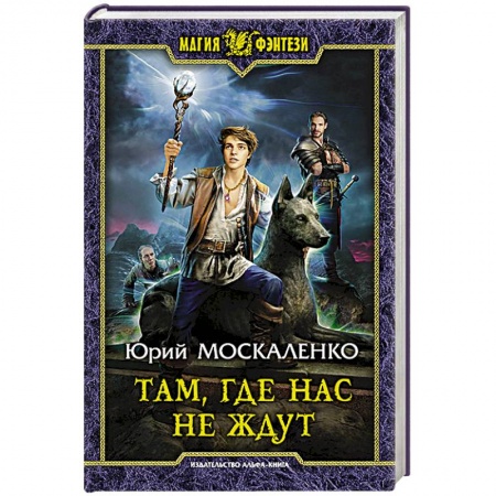 Русское фэнтези, книга Там, где нас не ждут купить по низкой цене