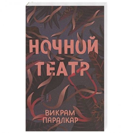 Триллеры, книга Ночной театр купить по низкой цене